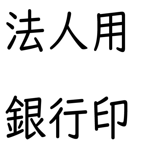 法人用銀行印