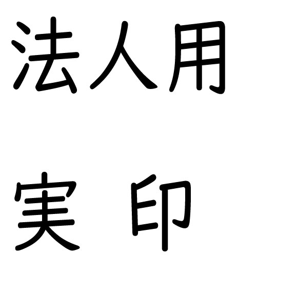 法人用実印
