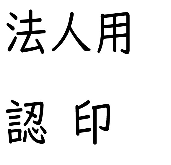 法人用認印(角印)