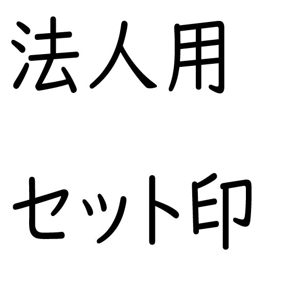 法人用セット印