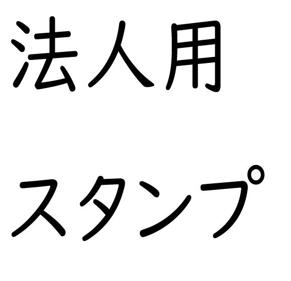 法人用スタンプ