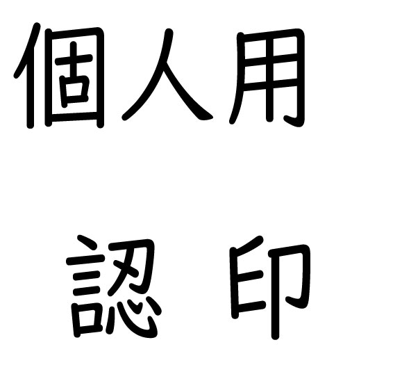 個人用認印