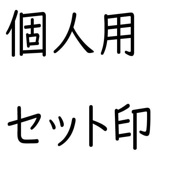 個人用セット印
