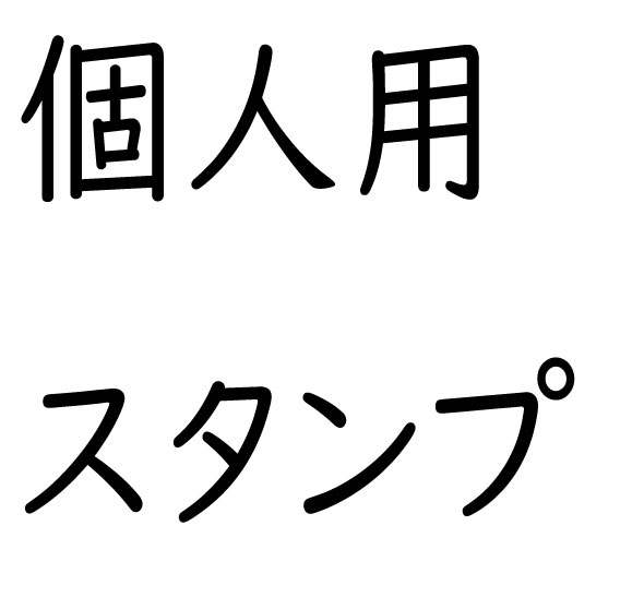 個人用スタンプ